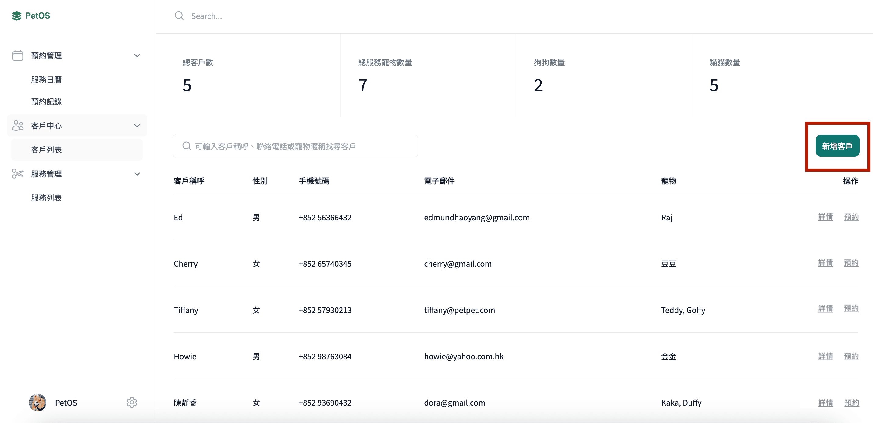 PetOS 客戶管理 新增客戶及寵物資料