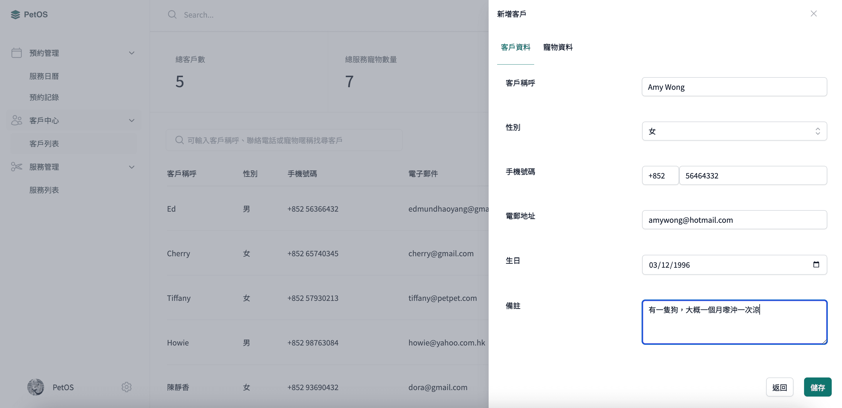 PetOS 客戶管理 新增客戶及寵物資料