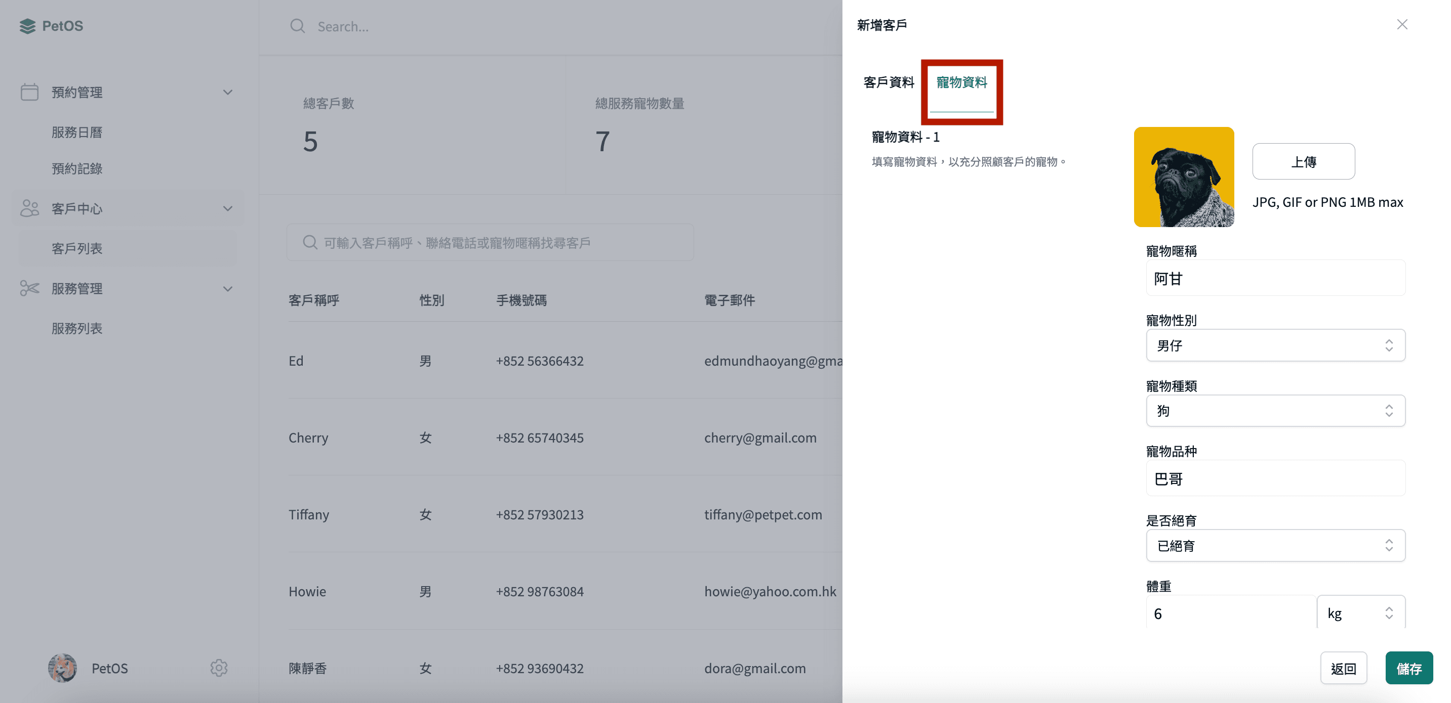 PetOS 客戶管理 新增客戶及寵物資料