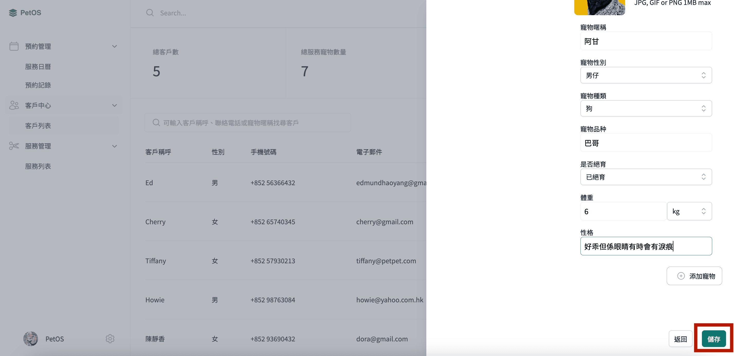 PetOS 客戶管理 新增客戶及寵物資料