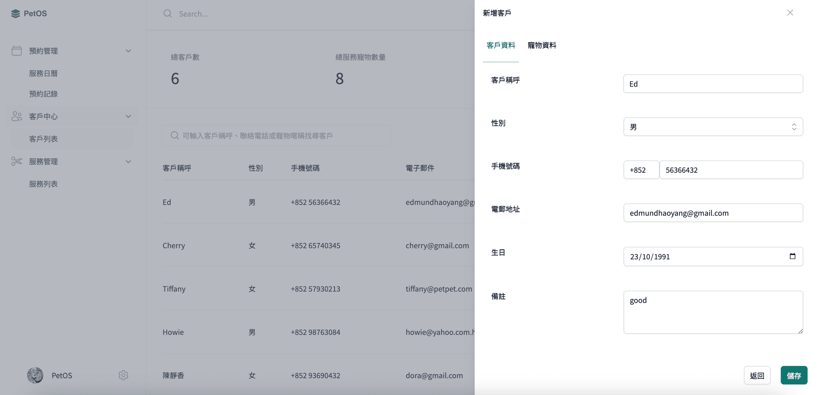 PetOS 客戶管理 編輯或刪除客戶資料