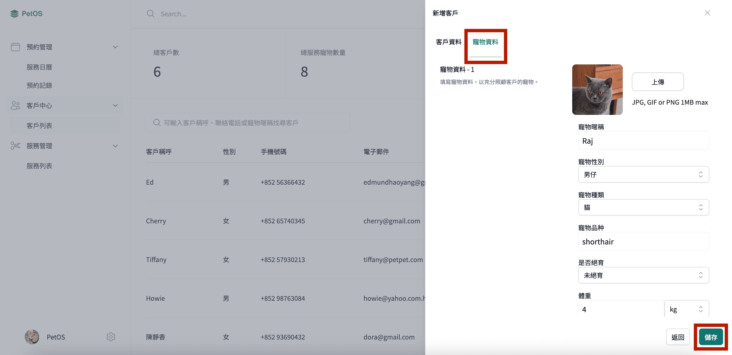 PetOS 客戶管理 編輯或刪除客戶資料