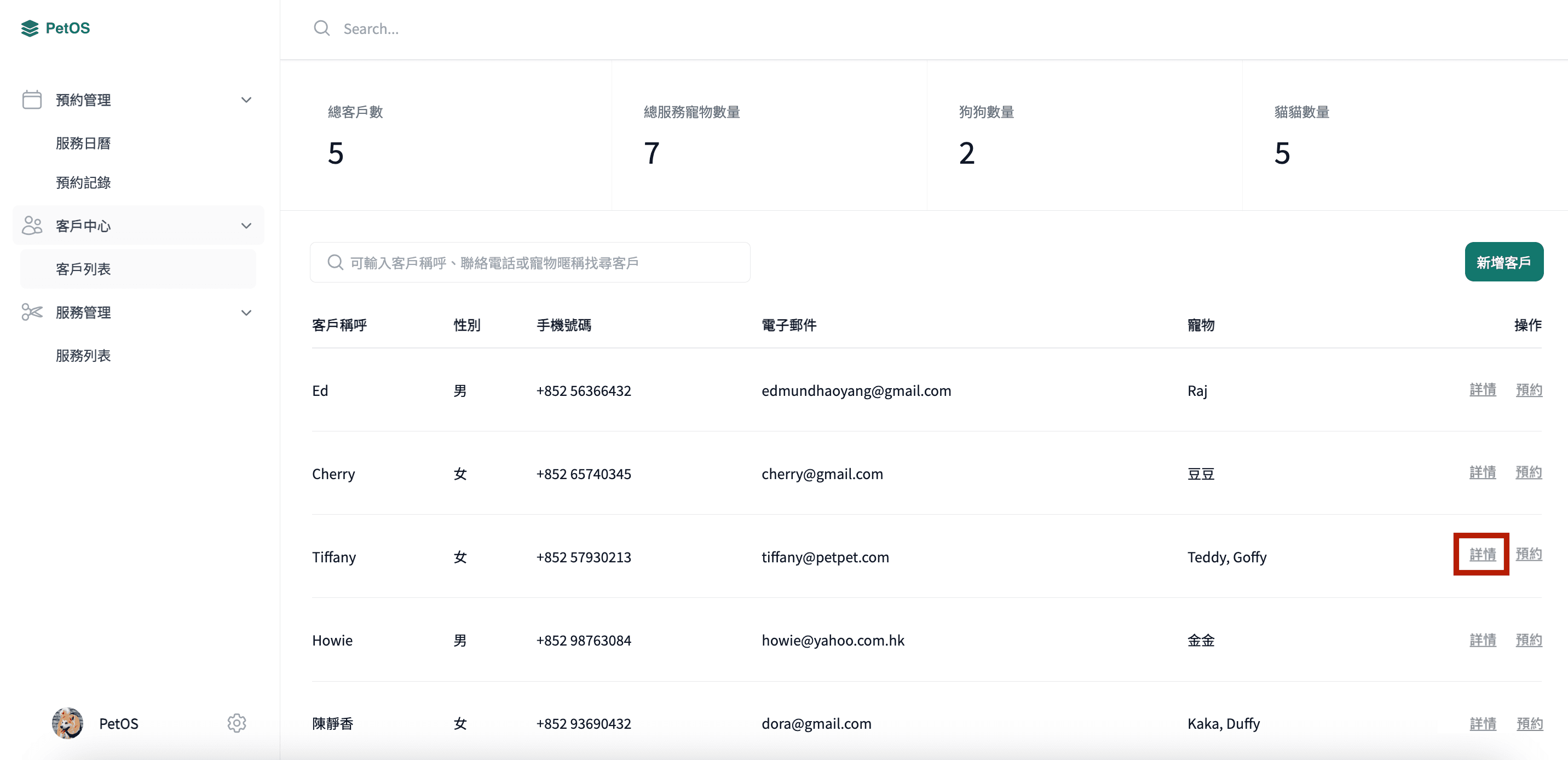 PetOS 寵物管理 在客戶檔案查看寵物列表