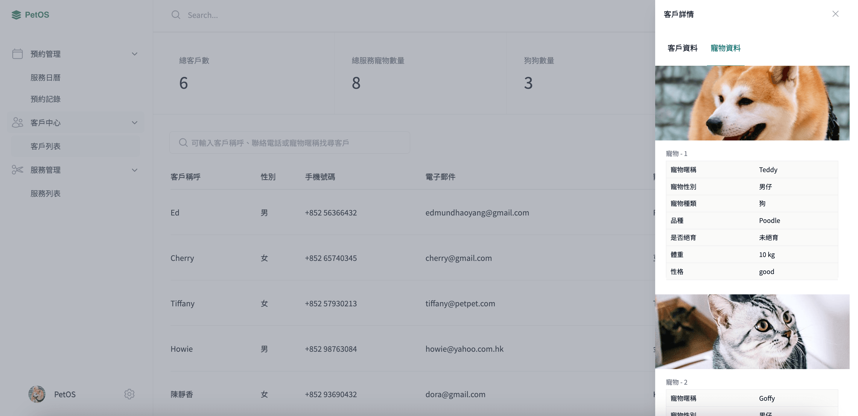 PetOS 寵物管理 在客戶檔案查看寵物列表