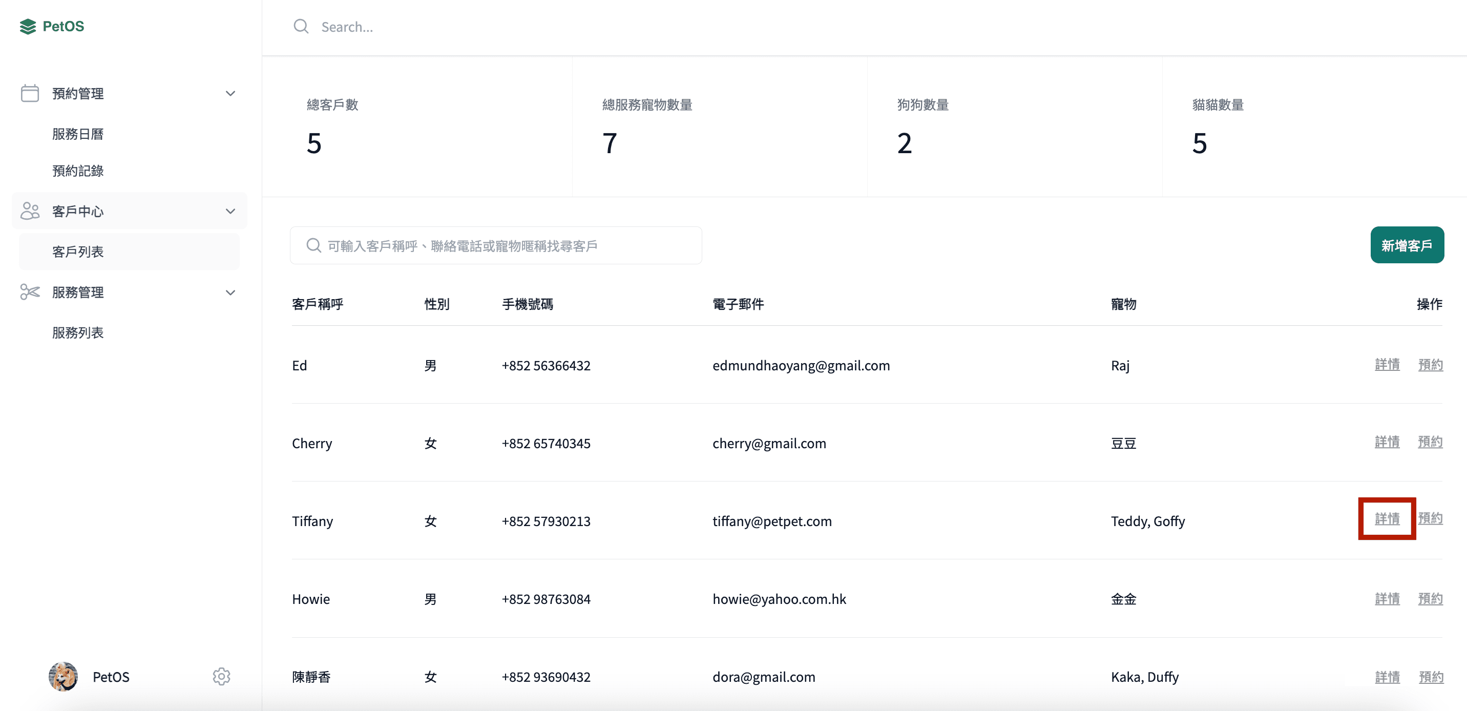 PetOS 寵物管理 在客戶檔案編輯寵物資料