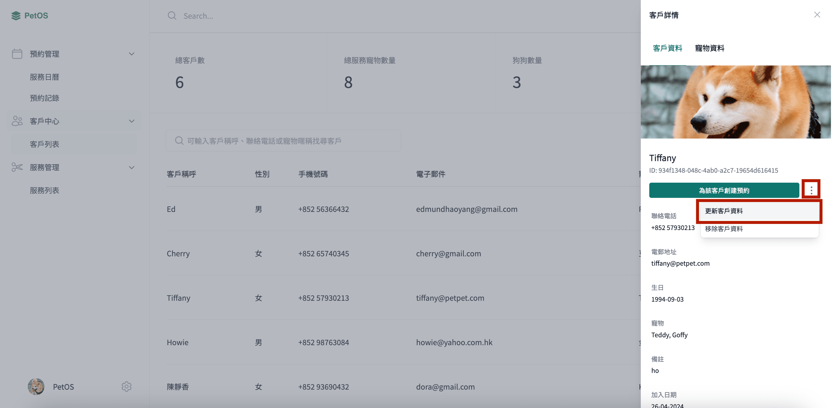 PetOS 寵物管理 在客戶檔案編輯寵物資料