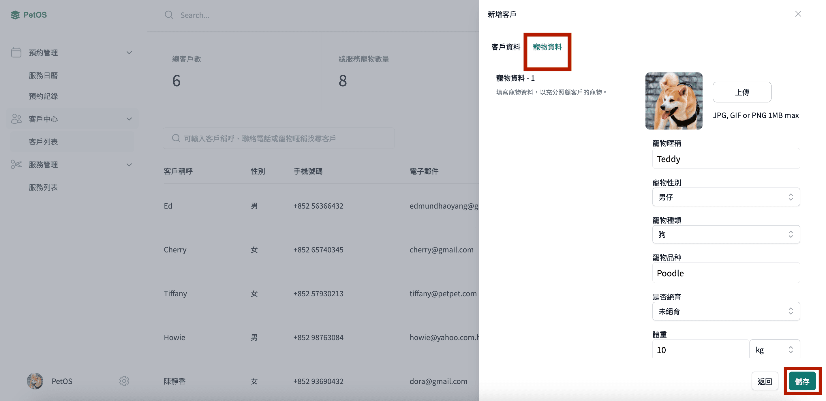 PetOS 寵物管理 在客戶檔案編輯寵物資料