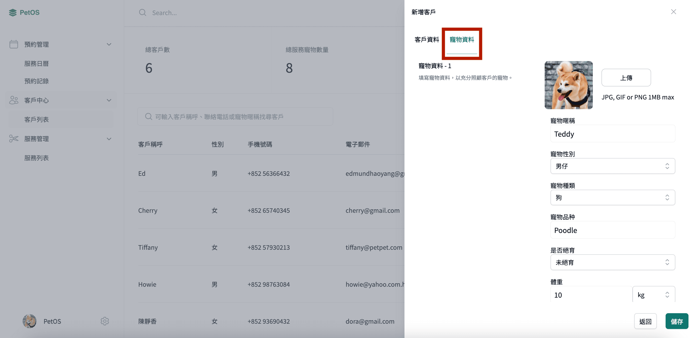 PetOS 寵物管理 往客戶檔案添加寵物