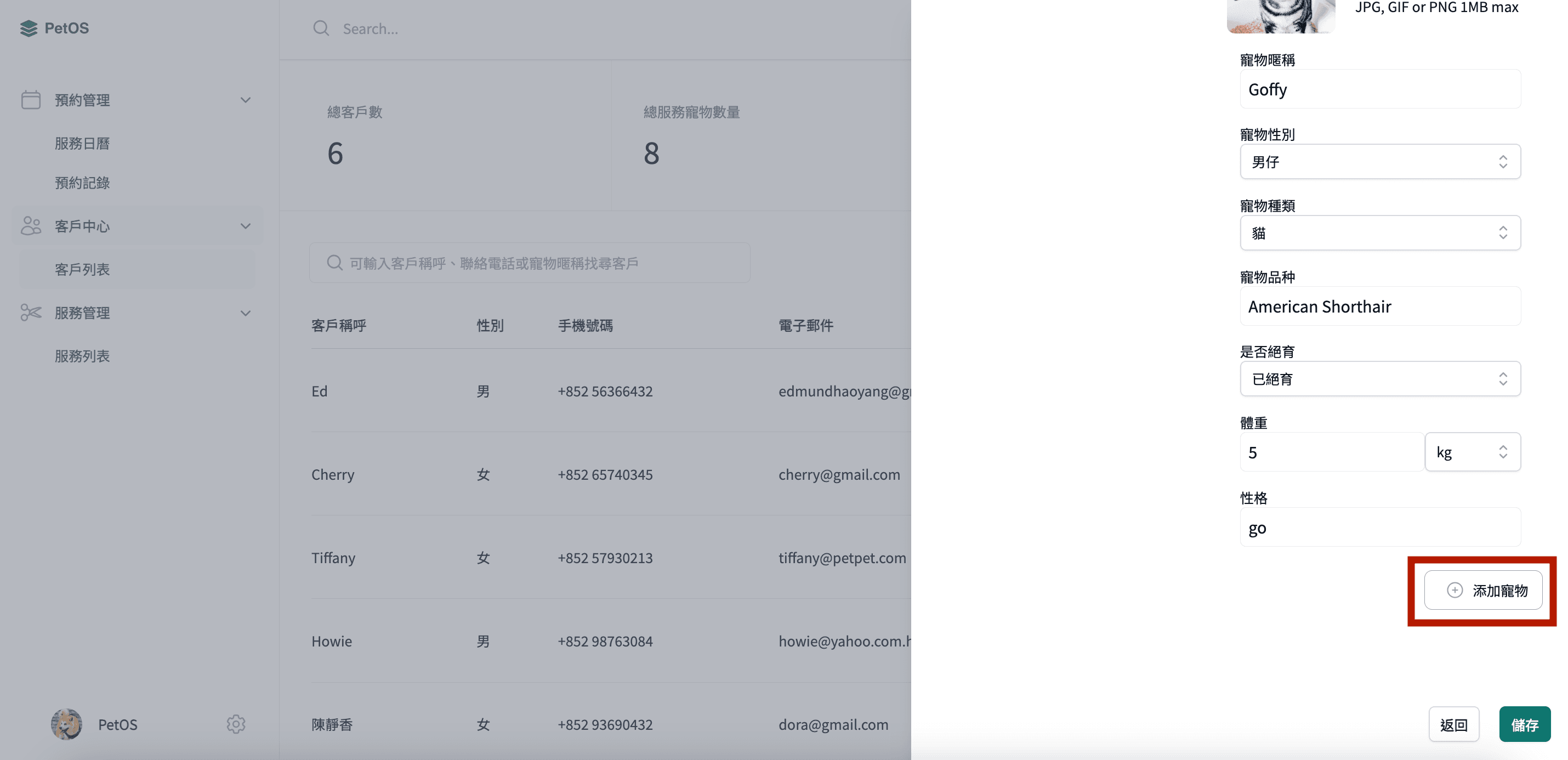 PetOS 寵物管理 往客戶檔案添加寵物