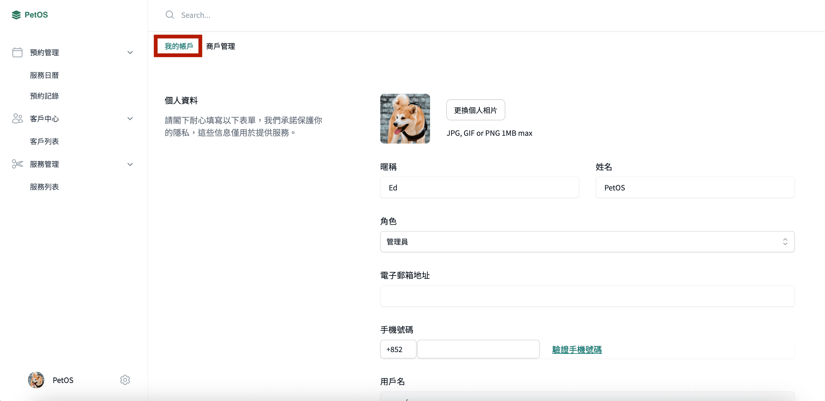 PetOS 帳戶設置 查看及更新帳戶資料