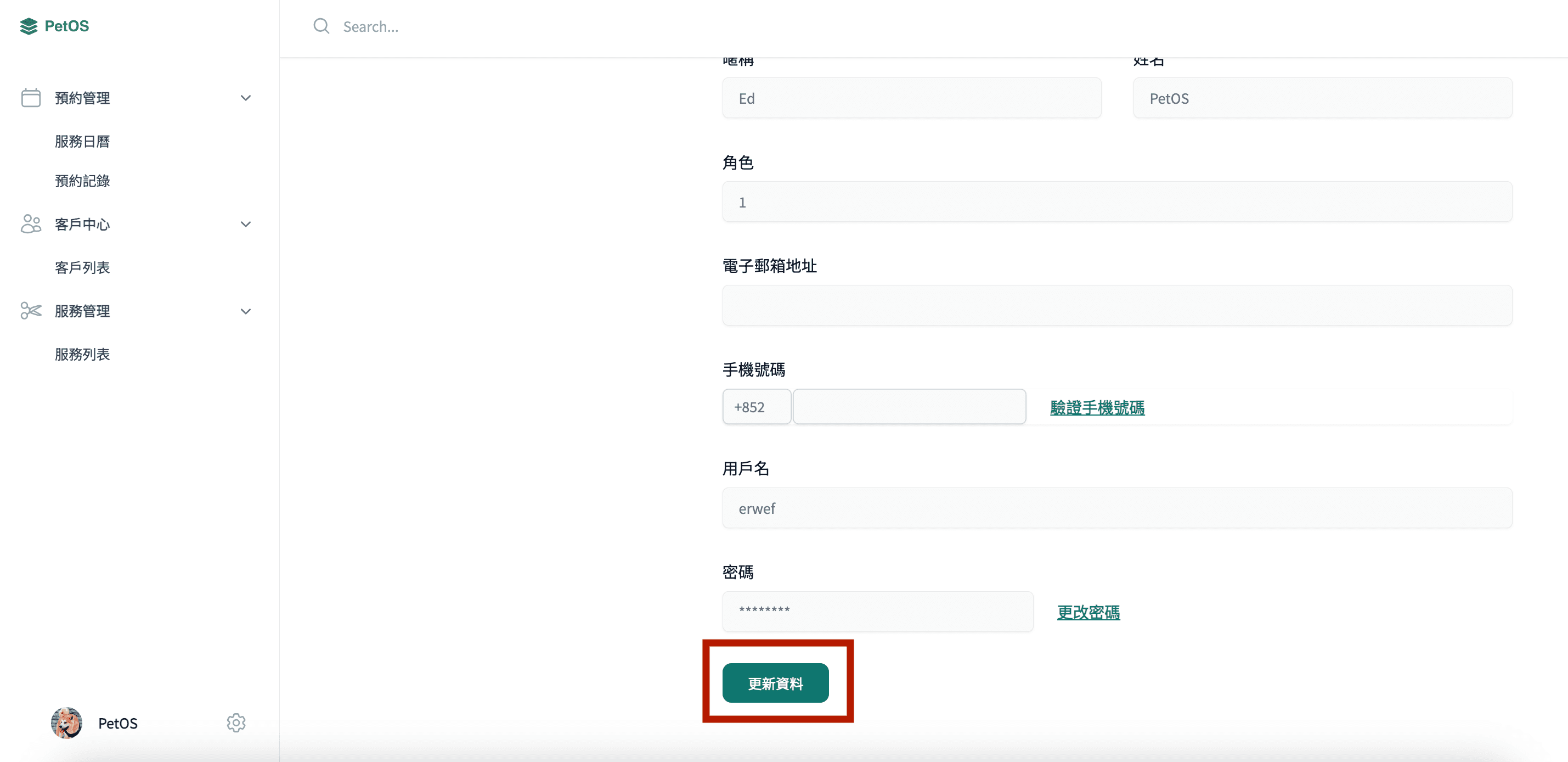 PetOS 帳戶設置 查看及更新帳戶資料