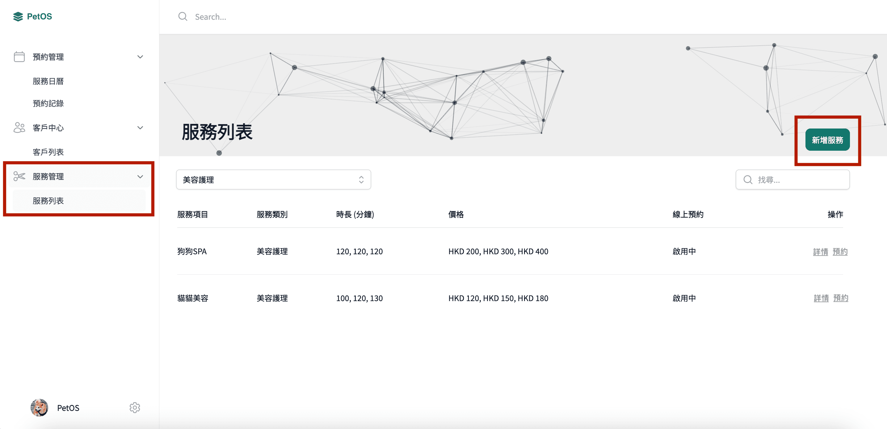 PetOS 服務管理 新增寵物服務