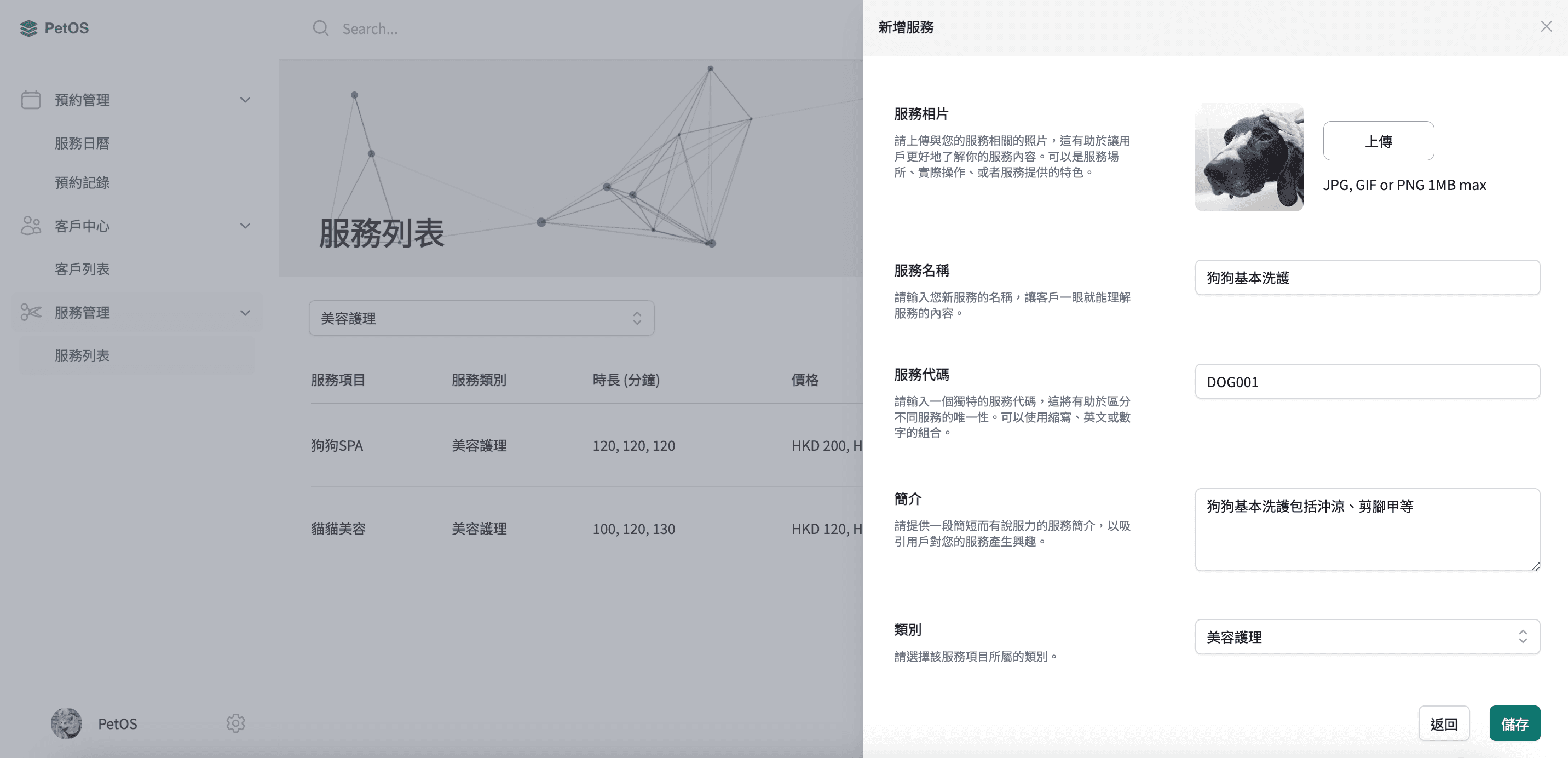 PetOS 服務管理 新增寵物服務