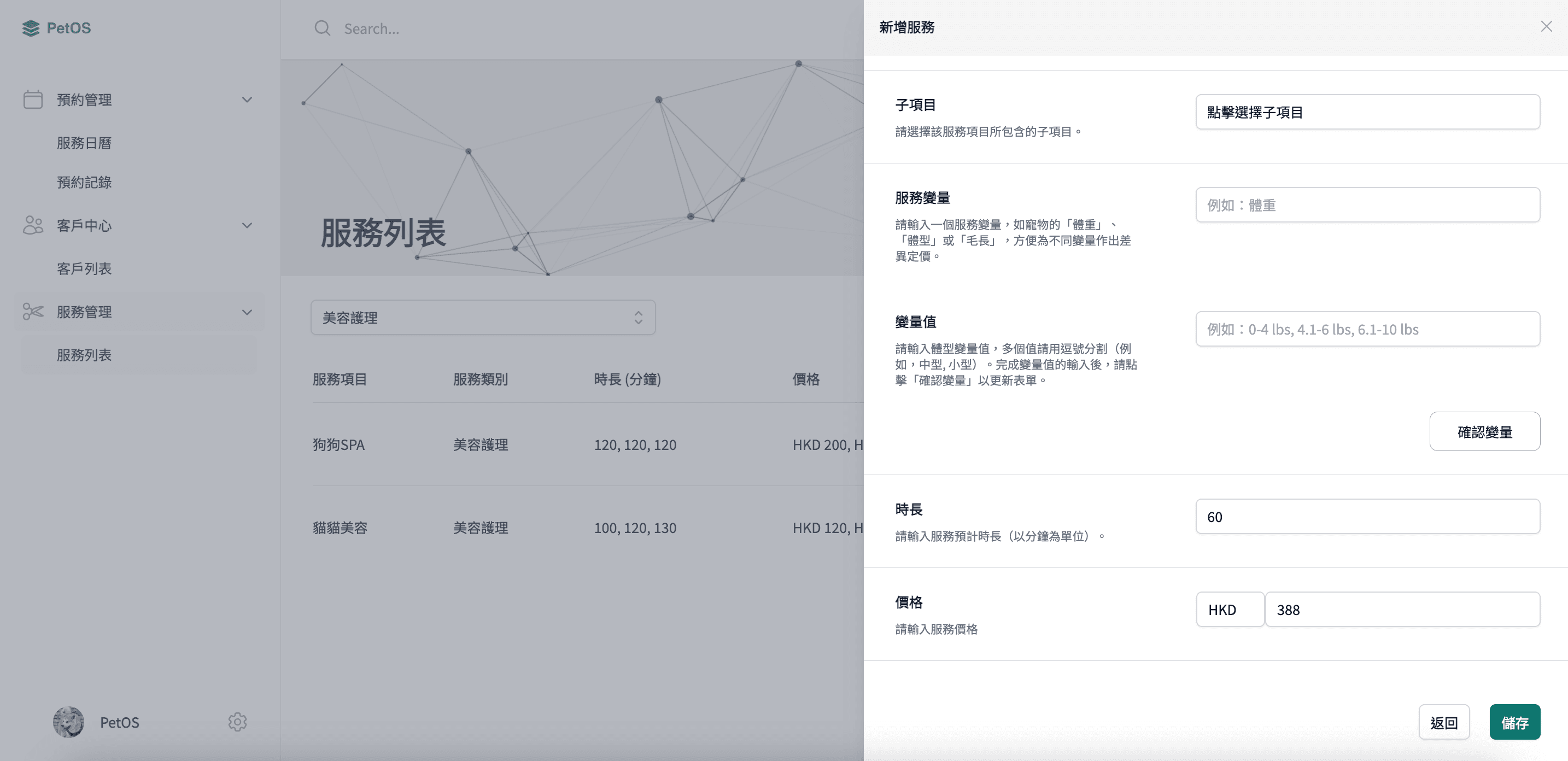 PetOS 服務管理 新增寵物服務