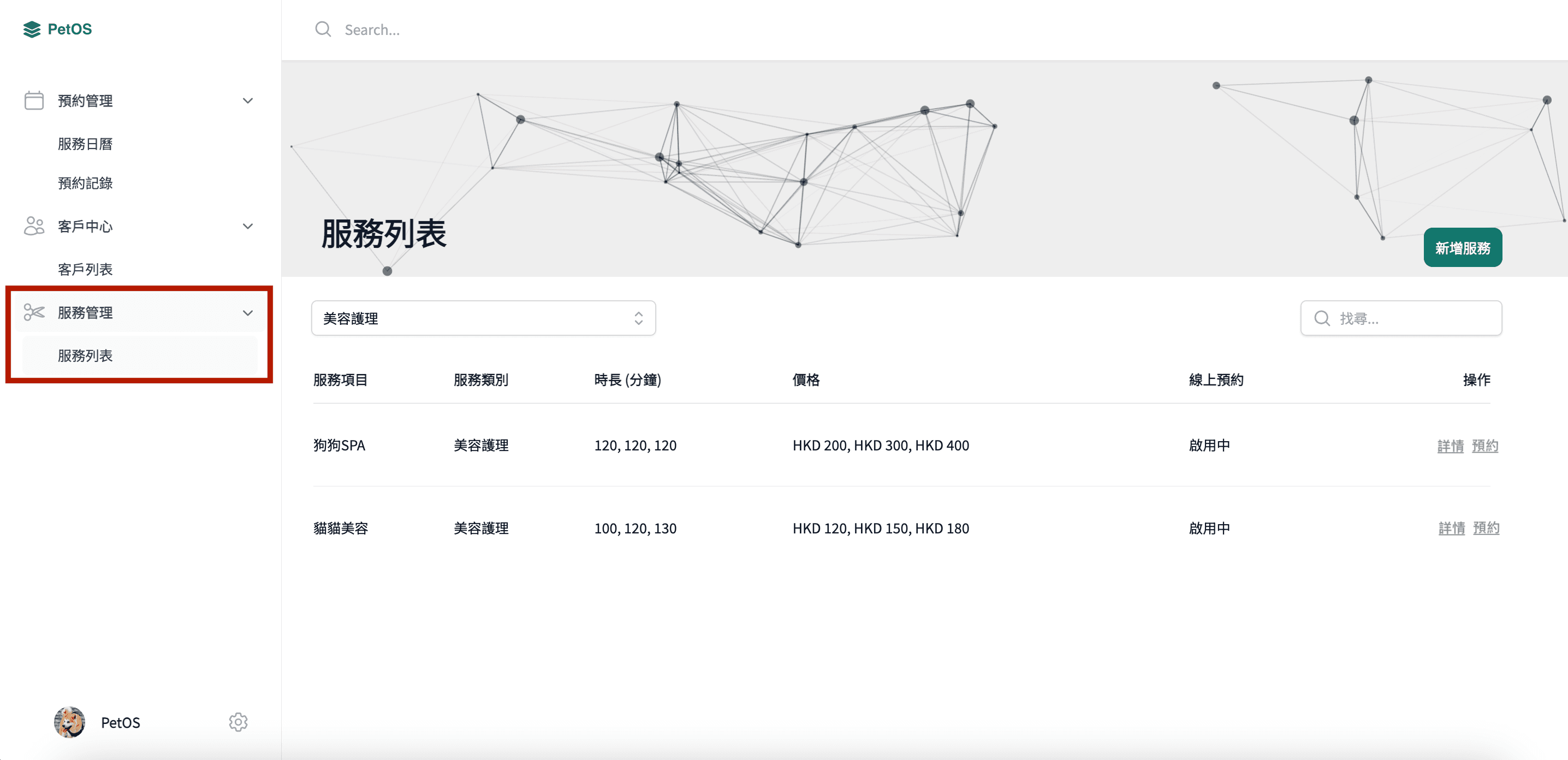 PetOS 服務管理 查看寵物服務列表