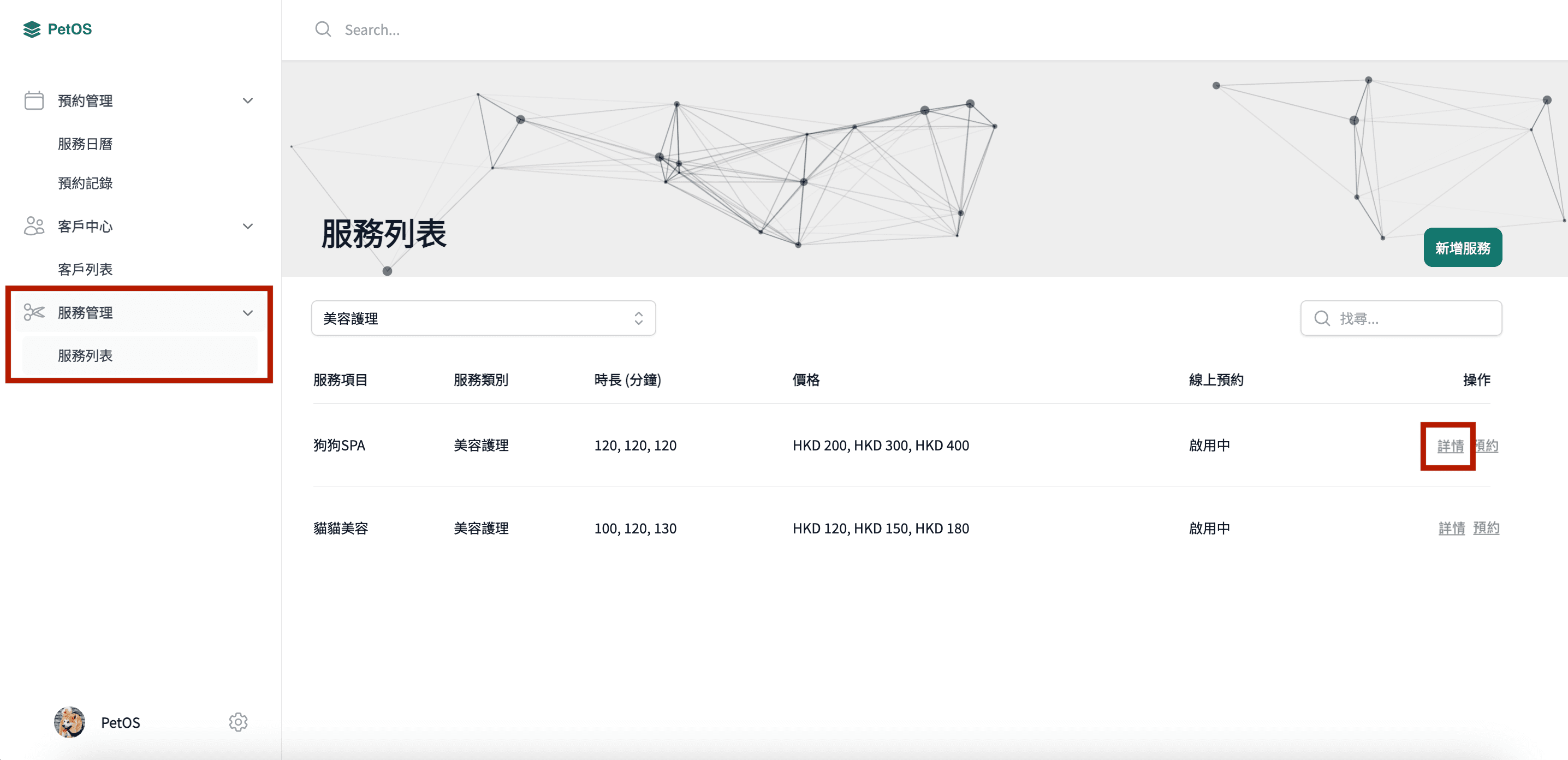 PetOS 服務管理 編輯或刪除服務記錄