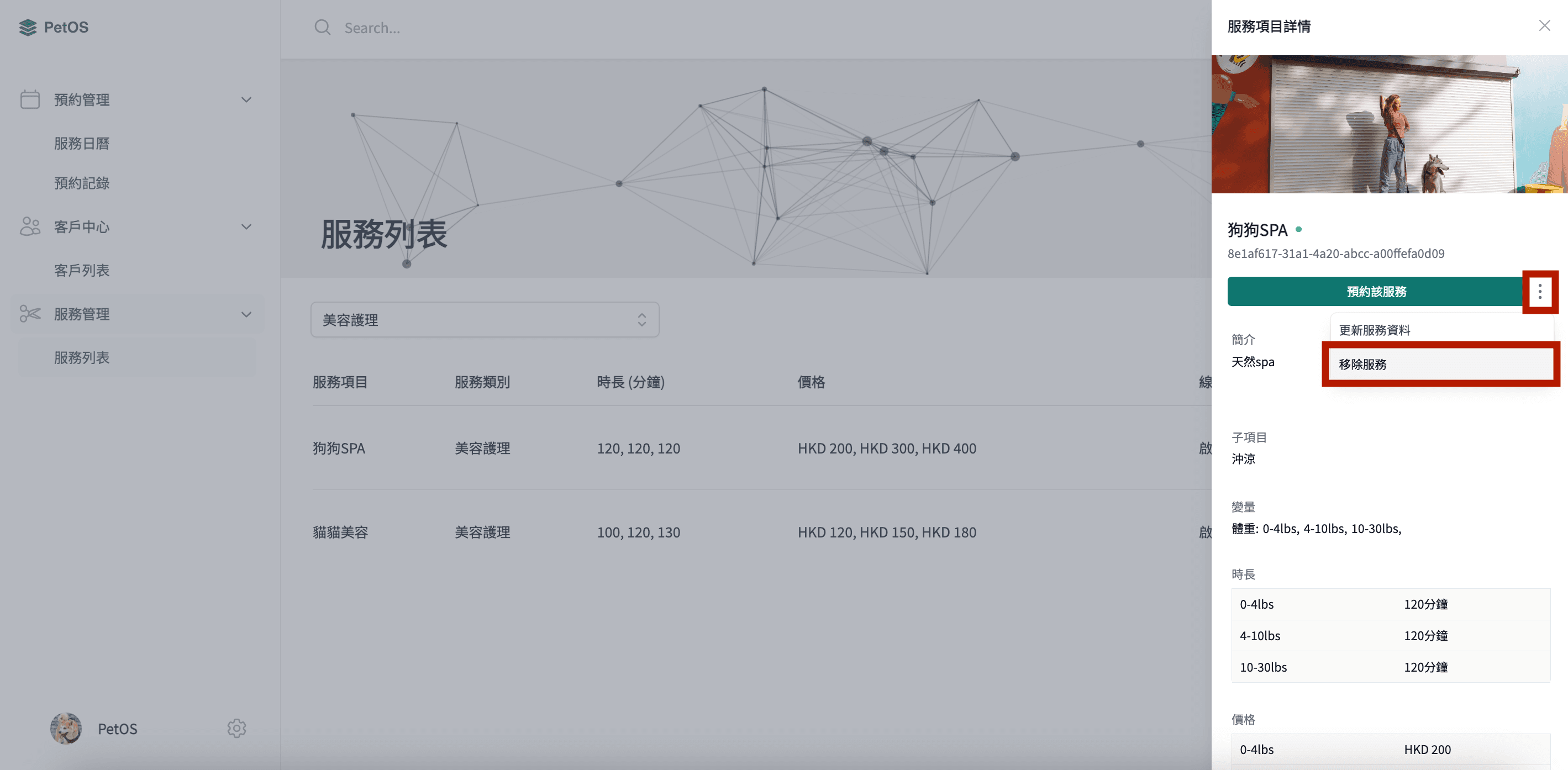 PetOS 服務管理 編輯或刪除服務記錄