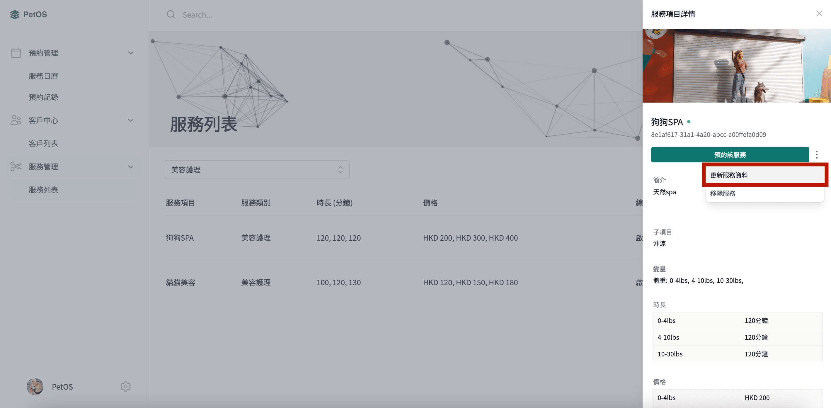 PetOS 服務管理 編輯或刪除服務記錄