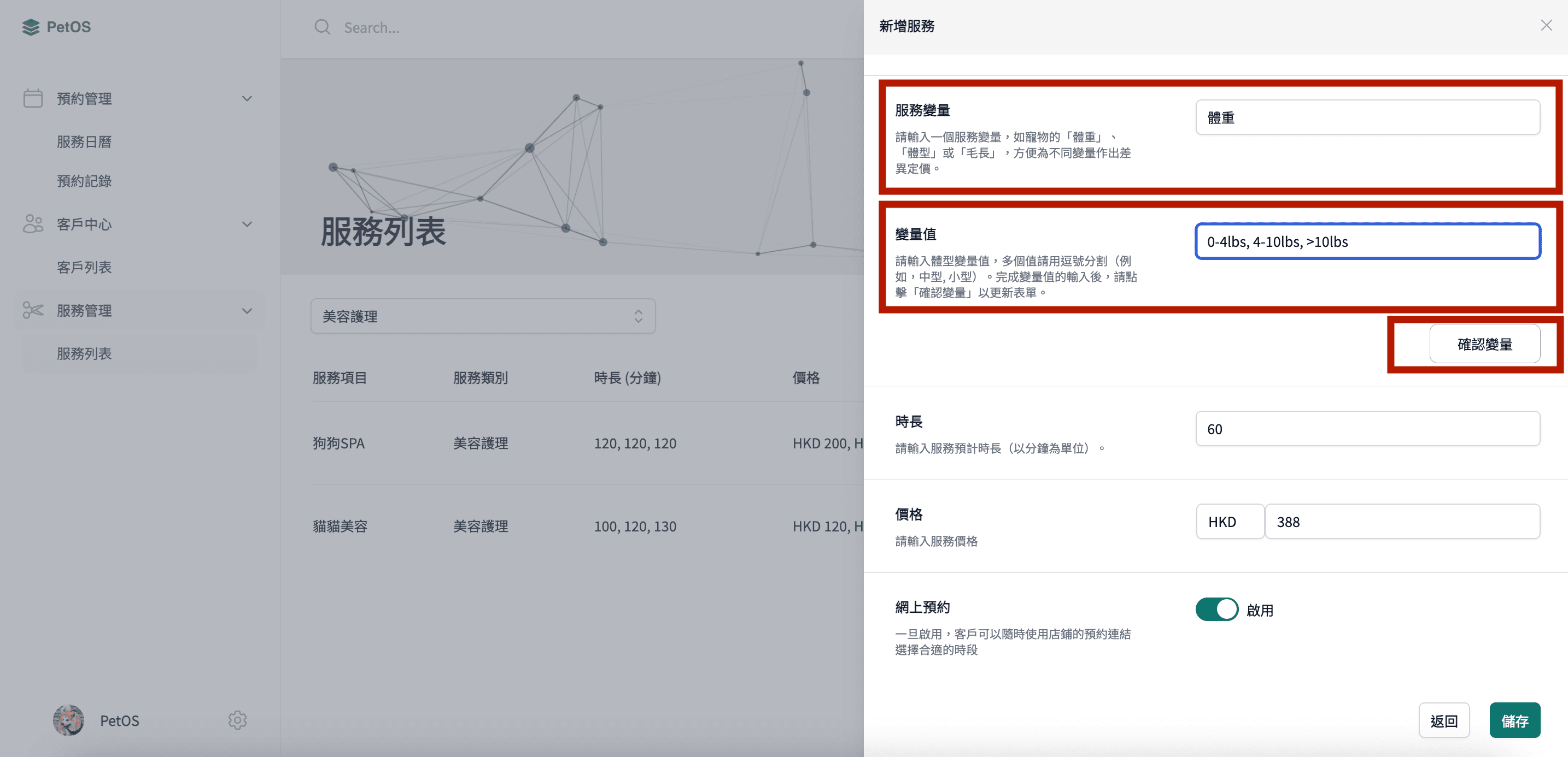 PetOS 服務管理 設置服務變量及價格