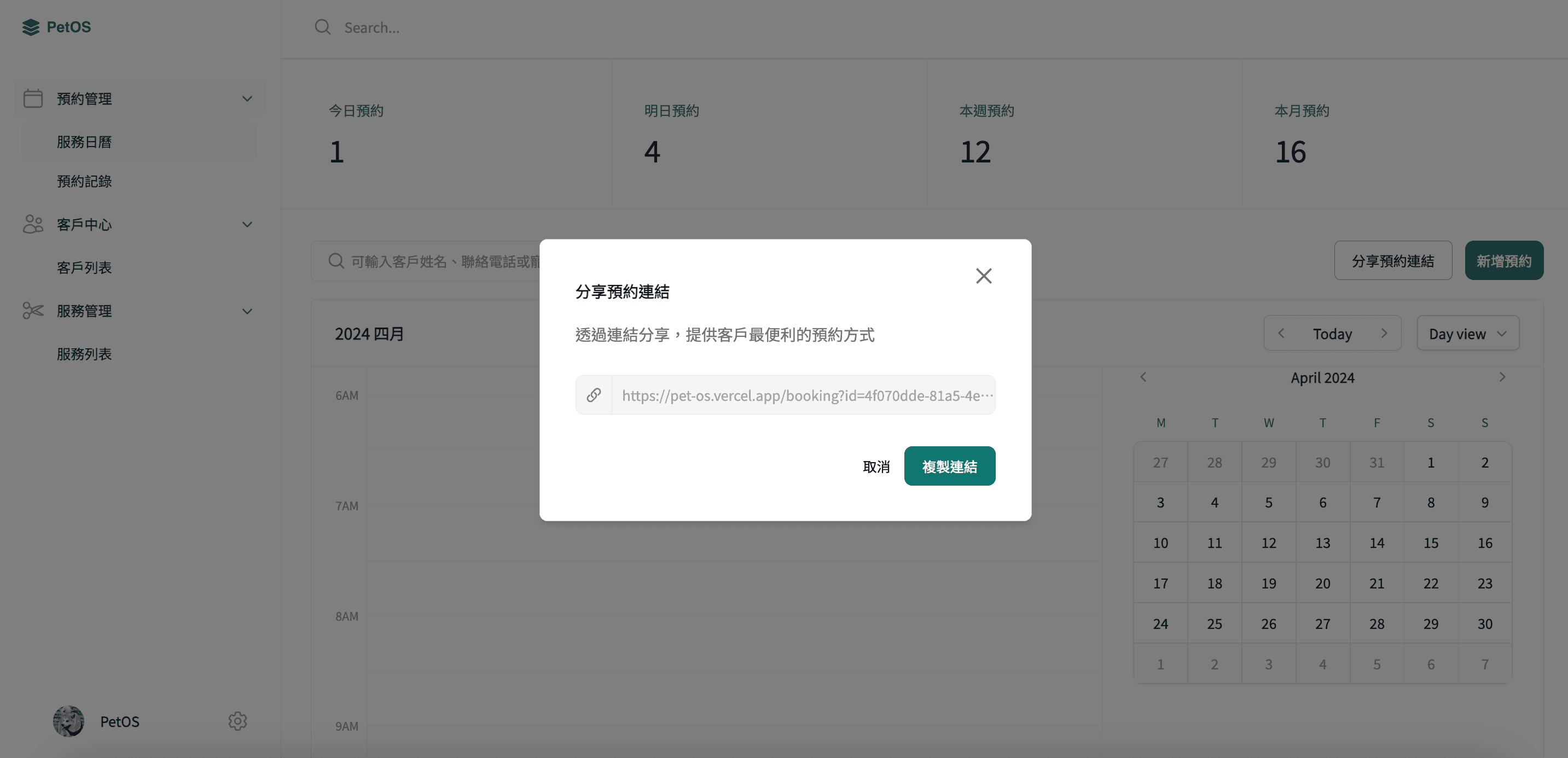 PetOS 預約管理 分享預約連結給客戶