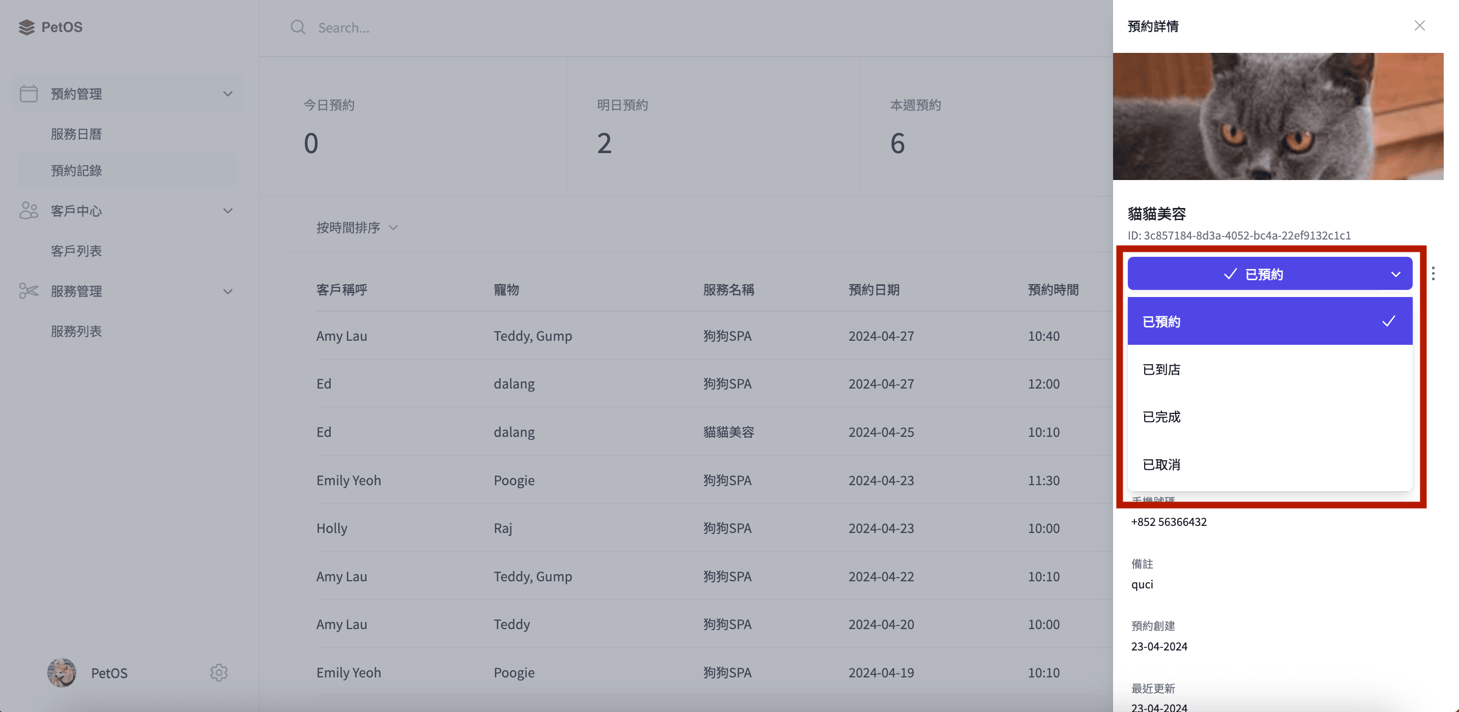 PetOS 預約管理 編輯或刪除預約記錄