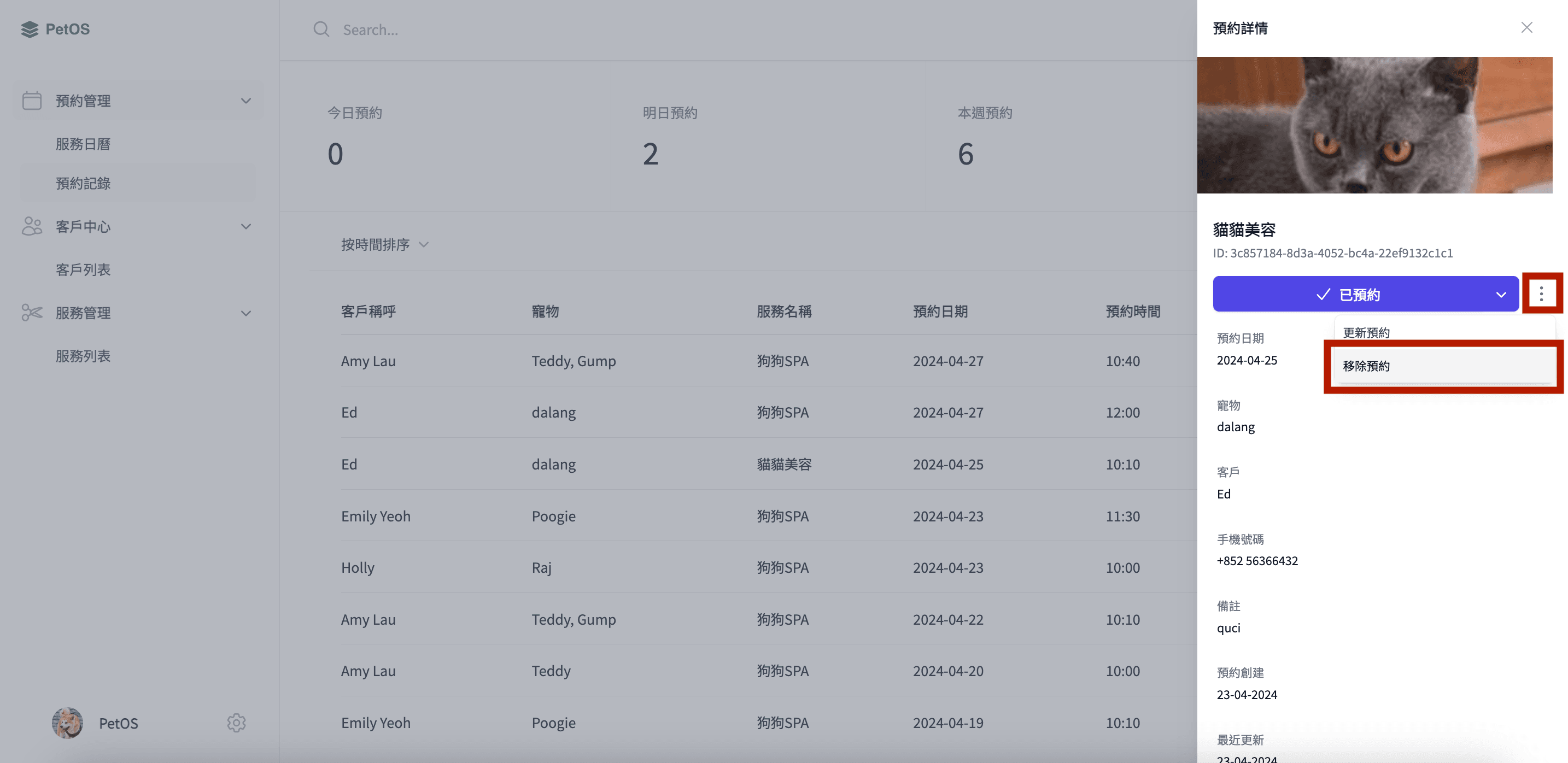 PetOS 預約管理 編輯或刪除預約記錄