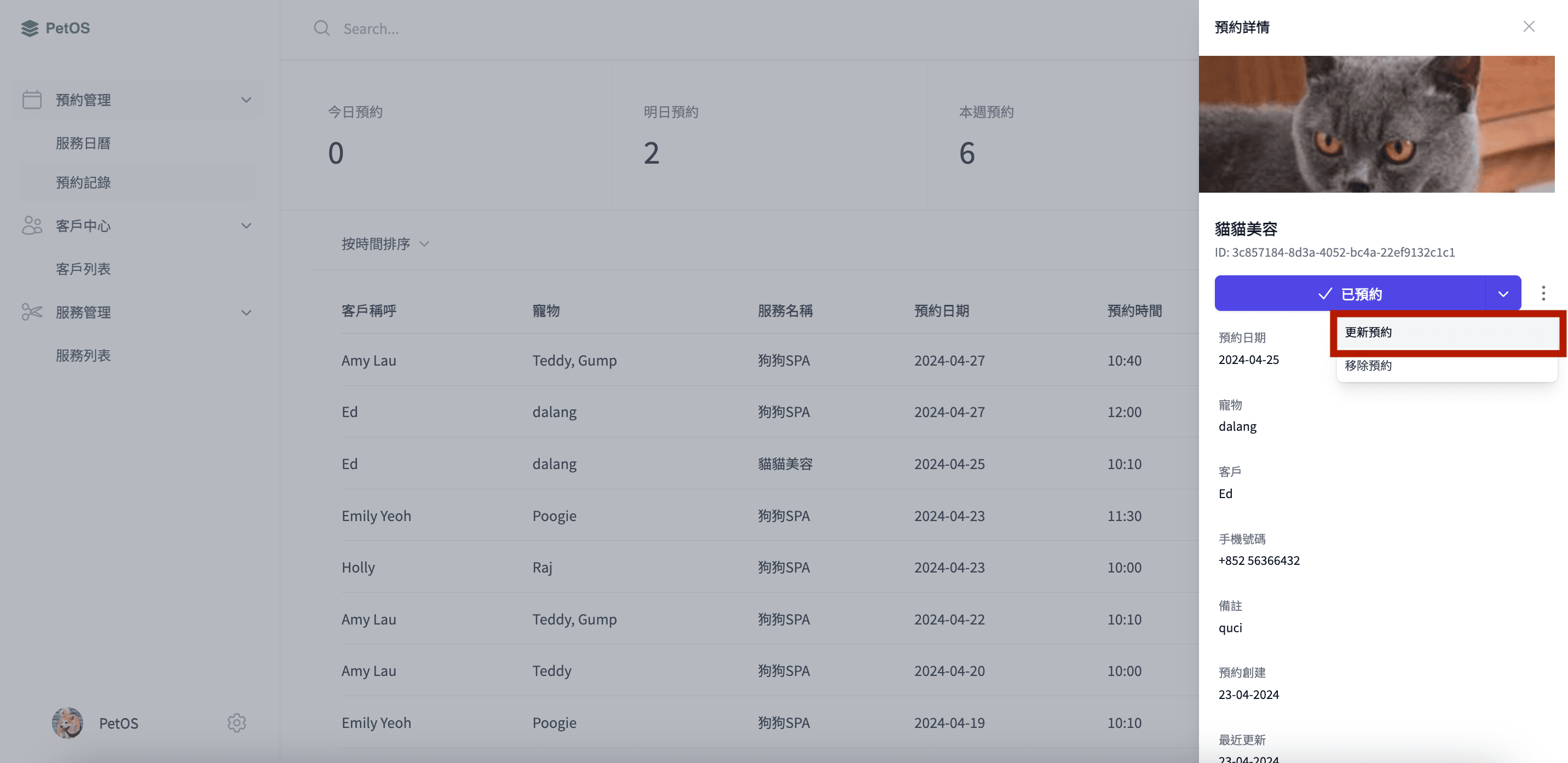 PetOS 預約管理 編輯或刪除預約記錄