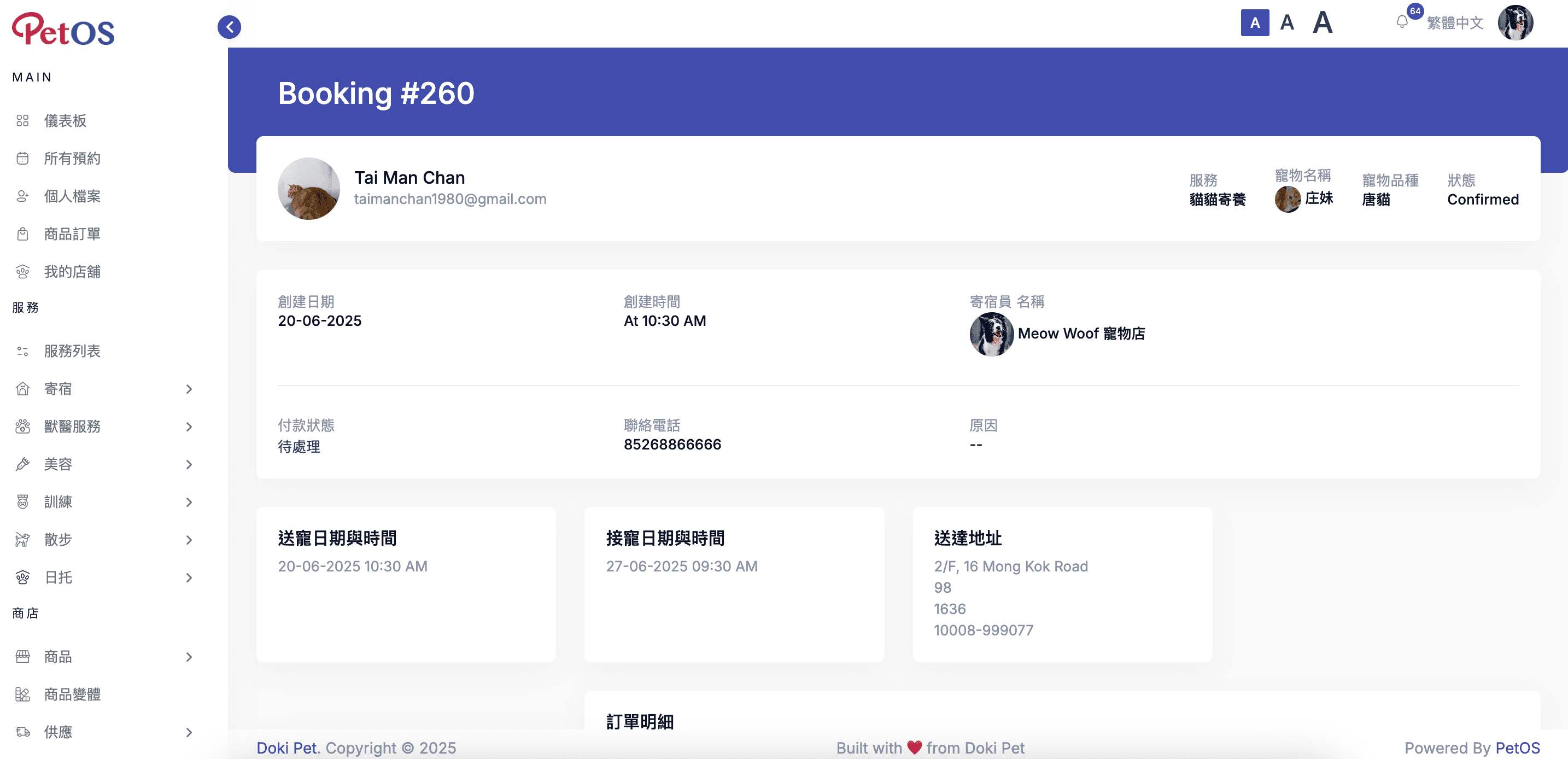 PetOS & Doki商戶版 寵物寄宿預約管理 查看寵物寄宿預約詳情 02